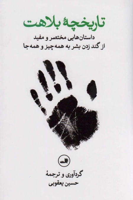تاریخچه بلاهت - داستان هایی مختصر و مفید از گند زدن بشر به همه چیز و همه جا