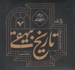کتاب گویای تاریخ بیهقی
