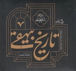 کتاب گویای تاریخ بیهقی