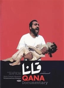 مستند قانا
