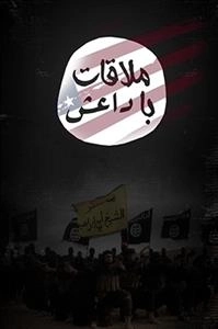 مستند ملاقات با داعش