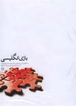 مستند بازی انگلیسی - امیرحسین نوروزی - سید محمدحسین نصیری