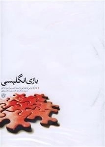 مستند بازی انگلیسی - امیرحسین نوروزی - سید محمدحسین نصیری