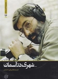مجموعه آثار مستند 26: شهری در آسمان - قسمت های اول تا ششم