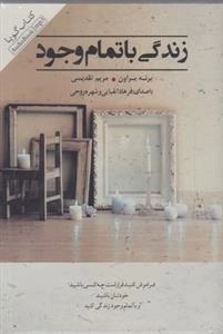 کتاب صوتی زندگی با تمام وجود - برنه براون