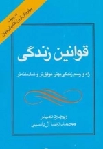 قوانین زندگی - راه و رسم زندگی بهتر، موفق تر و شادمانه تر