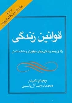 قوانین زندگی - راه و رسم زندگی بهتر، موفق تر و شادمانه تر