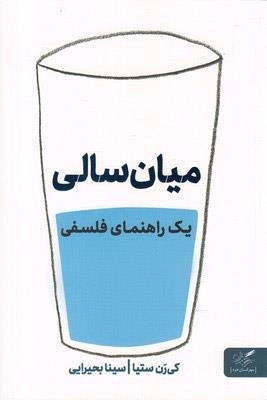 میان سالی - یک راهنمای فلسفی