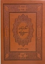 شاهنامه فردوسی - 2جلدی با قاب