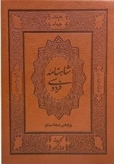شاهنامه فردوسی - 2جلدی با قاب