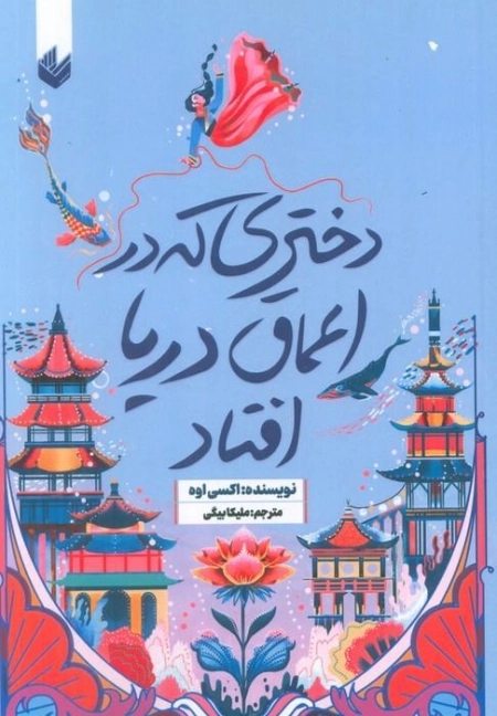دختری که به اعماق دریا افتاد