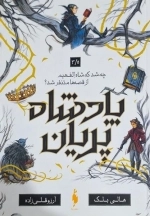پادشاه پریان سه و نیم - چه شد که شاه الف هیم از قصه ها متنفر شد