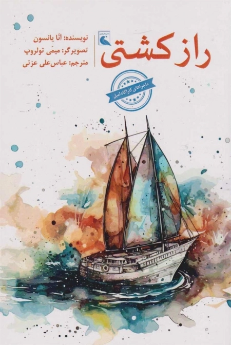 راز کشتی