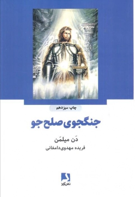 جنگجوی صلح جو