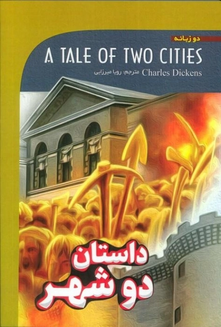 داستان دو شهر - 2زبانه