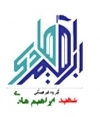 موسسه شهید ابراهیم هادی