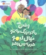 وقتی مادربزرگ به تو نهال لیمو هدیه می دهد