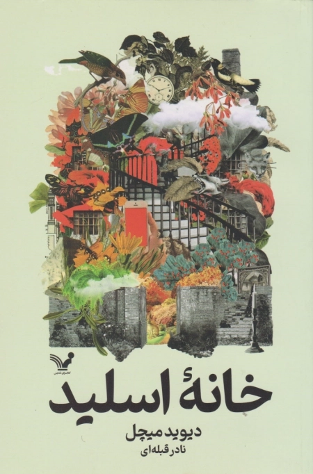 خانه اسلید