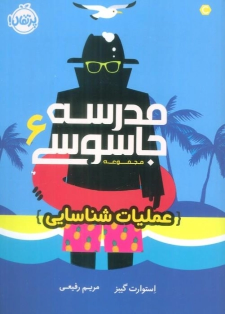 مدرسه جاسوسی 6 - عملیات شناسایی
