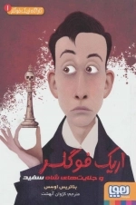 اریک فوگلر - کارآگاه اریک فوگلر 1