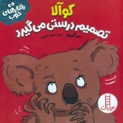 کوآلا تصمیم درستی می گیرد - رفتارهای خوب - گلاسه