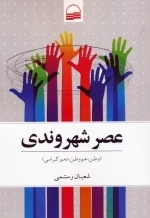 عصر شهروندی - وطن - هم وطن - دموکراسی