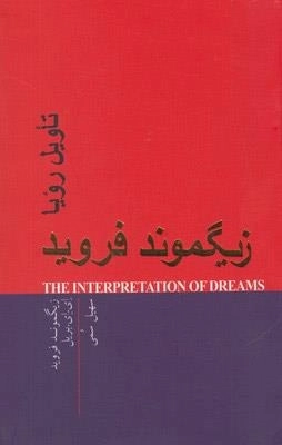 تاویل رویا