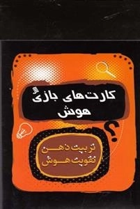 کارت بازی : تقویت هوش تقویت ذهن