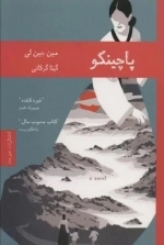 پاچینکو