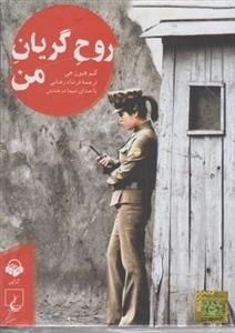 کتاب صوتی روح گریان من