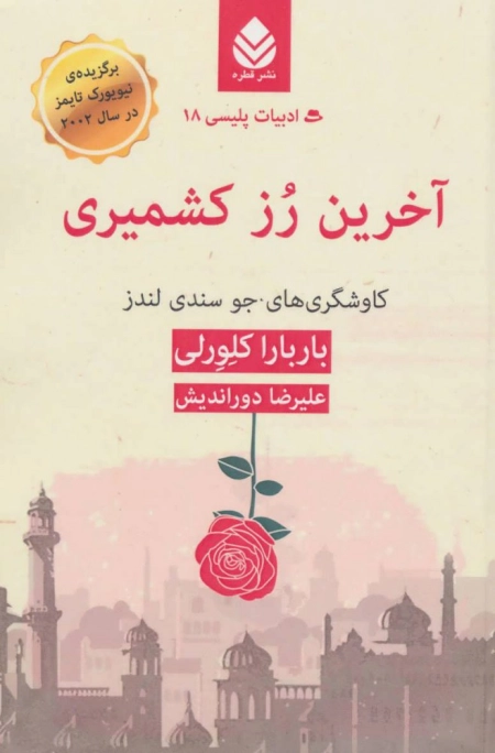آخرین رز کشمیری - کاوشگری های جو سندی لندر - ادبیات پلیسی 18