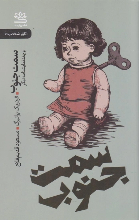 سمت جنوب - و چند نمایشنامه دیگر