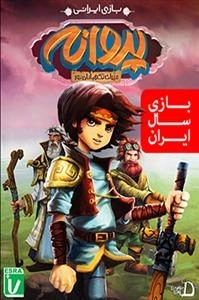 بازی رایانه ای پروانه 1