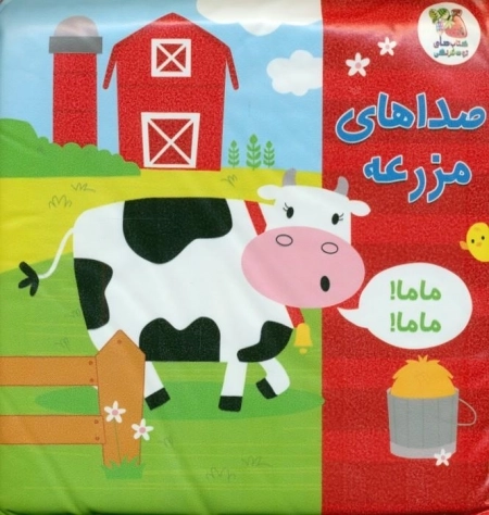 حمام صداهای مزرعه