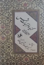 گزیده غزلیات شمس