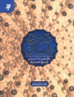 درس و داستان - گزیده امالی شیخ صدوق