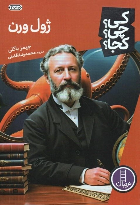 کی چی کجا - ژول ورن