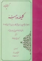 گزیده کلیله و دمنه - گزینه سخن پارسی 5