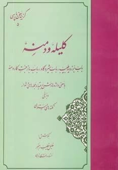 گزیده کلیله و دمنه - گزینه سخن پارسی 5