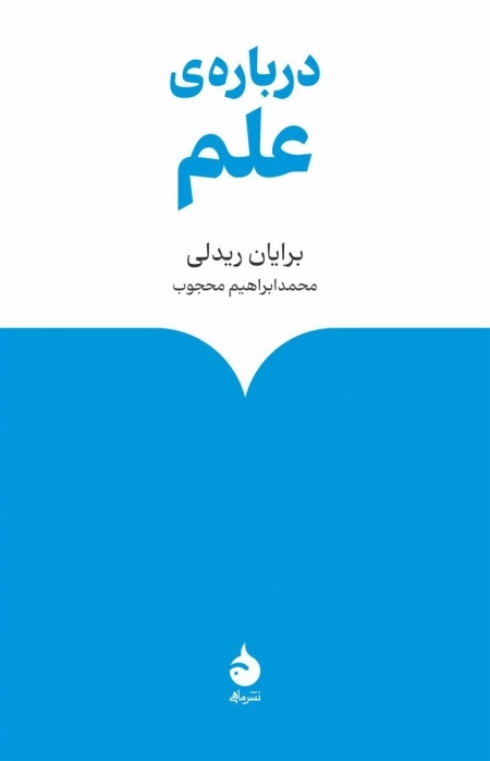 درباره ی علم