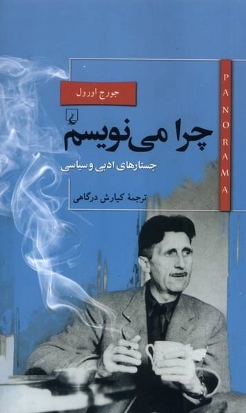 چرا می نویسم
