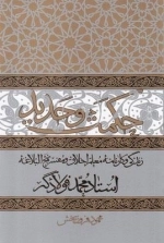 حکمت و حدید - زندگی و کارنامه معلم اخلاق و مفسر نهج البلاغه استاد محمد فولادگر