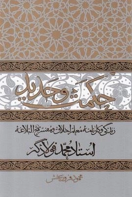 حکمت و حدید - زندگی و کارنامه معلم اخلاق و مفسر نهج البلاغه استاد محمد فولادگر