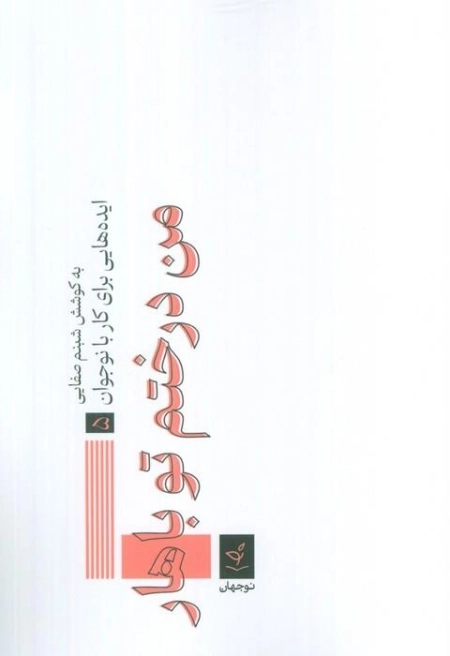 ایده هایی برای کار با نوجوان 5 - من درختم تو باهار