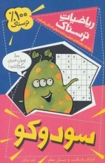 ریاضیات ترسناک - سودوکو