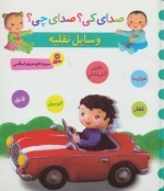 صدای کی صدای چی - وسایل نقلیه