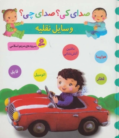 صدای کی صدای چی - وسایل نقلیه