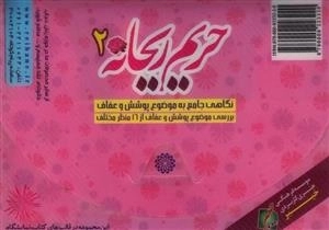 فلش کارت حریم ریحانه 2