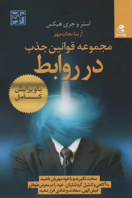 مجموعه قوانین جذب در روابط