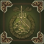 تابلو آیه الکرسی - 1428